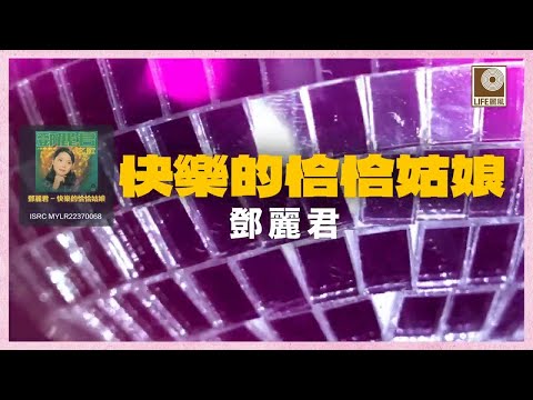 邓丽君- 快樂的恰恰姑娘 (Official Lyric Video)