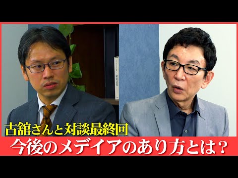 古舘伊知郎さんと無礼講メディア論議【後編】