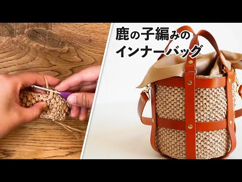 鹿の子編みのインナーバッグ（Crochet Bag Tutorial）