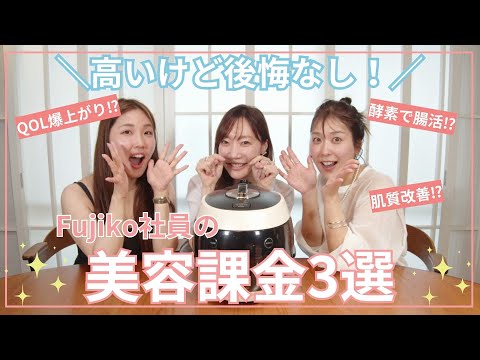 田中みな実愛用品も！？くすみ肌改善＆腸活！プチプラコスメFujiko社員が激推しする後悔しない美容課金3選♡明日からQOL爆上がり【フジコ】