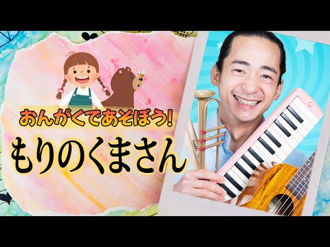 キッズソング | もりのくまさん | 童謡 | こどものうた | レッド キャットリーディング