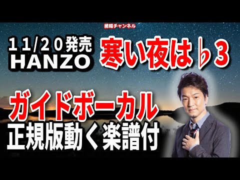 ＨＡＮＺＯ　寒い夜は♭3　ガイドボーカル正規版（動く楽譜付き）