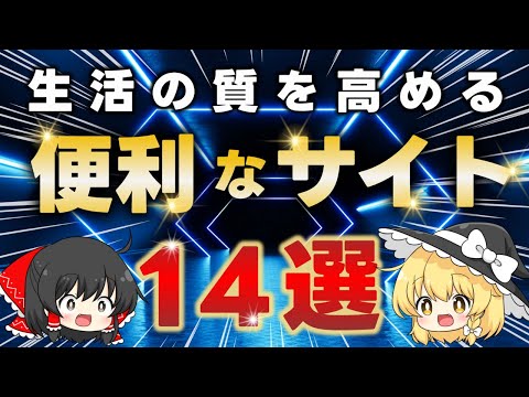 【無料】マニアが教える知らないとマジで損する便利サイト14選