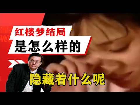 老梁揭秘系列-梁宏達講述：紅樓夢大結局是怎麼樣的？隱藏著什麼呢？聽老梁說完，瞬間清醒了！老梁的評價一針見血丨天天五味評