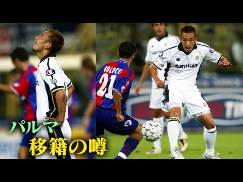 Hidetoshi Nakata's Super Play | The transfer rumor and arrogant intention of manager| Parma