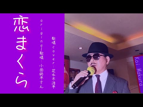 【恋まくら）小田純平さん♪2016.5.発売（歌詞表示cover：花水木浩平…練習中）