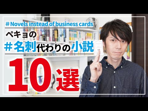 【#名刺代わりの小説10選】を初めて選出してみた！