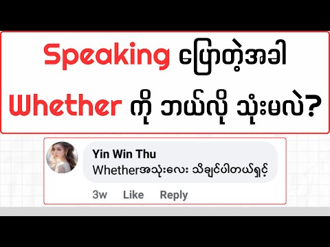 Speaking ပြောတဲ့အခါ Whether ကို ဘယ်လို သုံးမလဲ? (How to use "Whether" in English)