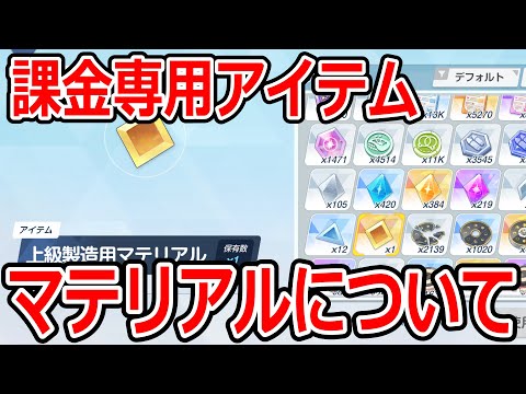 【ブルーアーカイブ】入手方法は課金のみ！！マテリアルの使い方について語ってみた【ブルアカ】