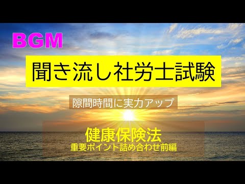 【社労士試験】聞き流し健康保険法　重要ポイント詰合せ（前編）