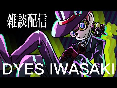 DYES IWASAKI Live Stream -2022年を振り返るの巻-