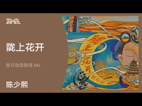 陳少熙《隴上花開》官方動態歌詞版MV [4K 60HZ超高清畫質]｜騰訊音樂雲頻道