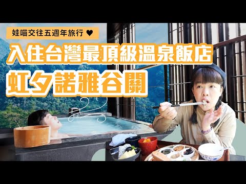 娃喵交往五週年旅行：入住全台最頂級溫泉飯店「虹夕諾雅-谷關」，一晚台幣40000元😱❤︎古娃娃WawaKu