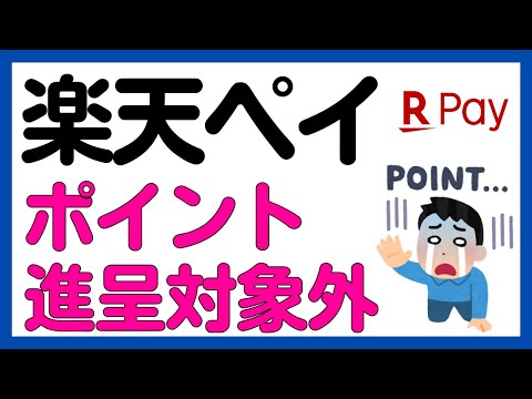 【楽天ペイ】楽天ペイの支払いでポイント付与対象外店舗が追加