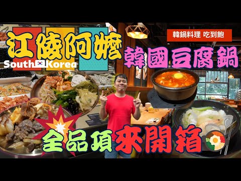 【韓鍋料理 新開幕】韓國道地人氣品牌~  江陵阿嬤 韓鍋料理 吃到飽  ，新店開張嘍  ，全品項來開箱 Korean food  ▏ 한국 음식  ▏韓国料理