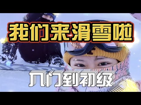 我们来滑雪啦（2）一天下来总算是入门了