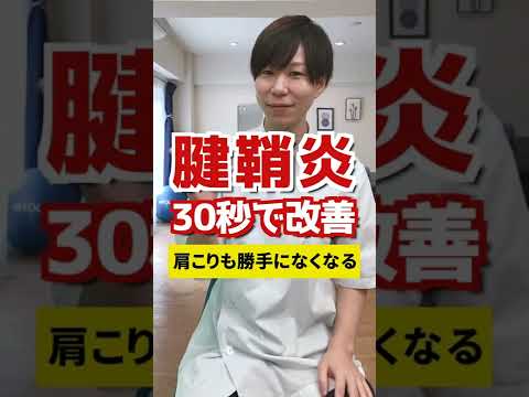 【30秒】腱鞘炎・手首の痛みを改善する方法！ #shorts