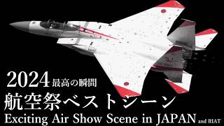 【最高の瞬間2024】航空自衛隊が航空祭で見せた最高の飛行 ベストシーン 2024 Exciting Air Show Scene in JAPAN and RIAT F-35 F-15 F-2