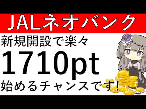 【JALネオバンク】開設するなら今！モッピー経由と公式CPを併せて楽々1710円相当の獲得が可能です！