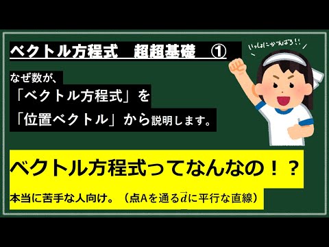 【ベクトル方程式】超基礎本当に苦手な人用。点Aを通りベクトルdに平行なベクトル方程式（数学B、C）