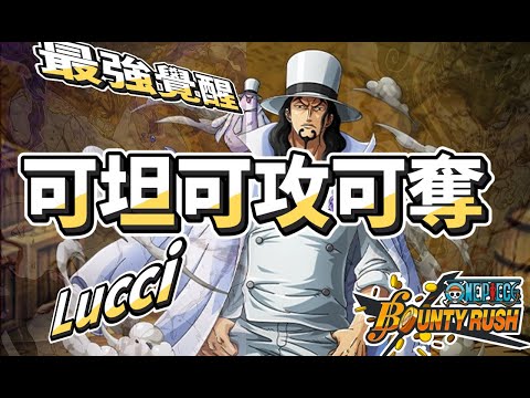 ⭐【最保值超傳覺醒路基❗】⭐天敵❓⭐實戰⭐觀念⭐CP-0⭐ロブ・ルッチ⭐Rob Lucci⭐【One Piece Bounty Rush】#國際服 #bountyrush #opbr