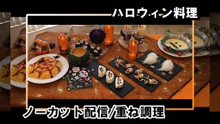 【ナベデモ】ハロウィン料理【クィーンクック】