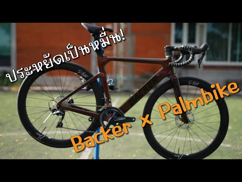 ประหยัดเป็นหมื่น เสือหมอบดิส Backer x Palmbike Ultegra 22sp ล้อคาร์บอน