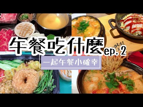 你們午餐都吃什麼！？健檢後輕井澤火鍋/北村豆腐家再來一鍋/nara泰員工餐便當/大心泰式酸辣麵