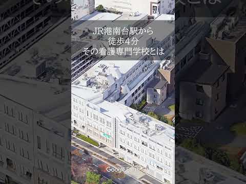 港南台駅から徒歩4分の看護専門学校。横浜市病院協会看護専門学校 #看護学校 #看護専門学校