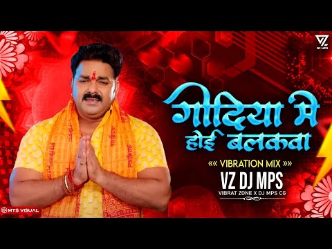 GODIYA ME HOI HE BALAKWA DJ VIBRATION MIX || गोदिया में होई हे बालकवा DJ REMIX || CHHAT PUJA REMIX