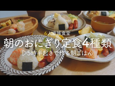 【朝ごはん】20代主婦が5時半起きで作る6人家族の朝食☀️ 明日マネしたい“4種のおにぎり定食〜”【7歳5歳1歳0歳児の６人家族の朝ごはん】