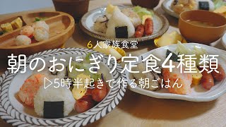 【朝ごはん】20代主婦が5時半起きで作る6人家族の朝食☀️ 明日マネしたい“4種のおにぎり定食〜”【7歳5歳1歳0歳児の６人家族の朝ごはん】