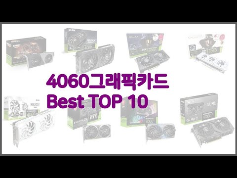 4060그래픽카드 최고 전문가 추천! 가격 대비 가치있는 상품 10가지