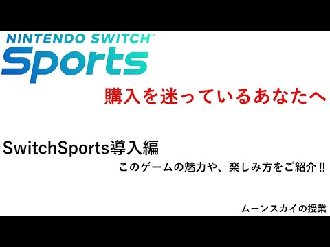 【Nintendo Switch Sports】購入を迷っているあなたへ・・・＃Switch＃スイッチスポーツ＃ムーンスカイ