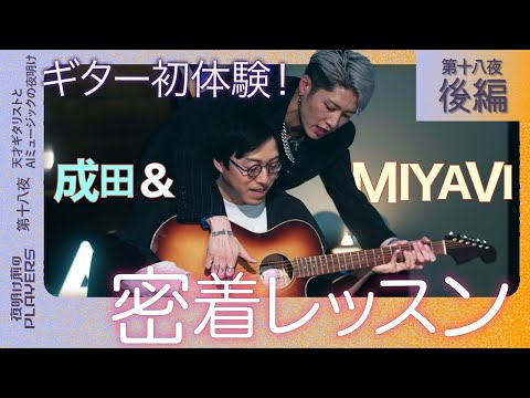 MIYAVI×成田悠輔「ギター初心者の成田がスラップ奏法を学ぶ!?」世界的ギタリストMIYAVIが本気の個人レッスン！