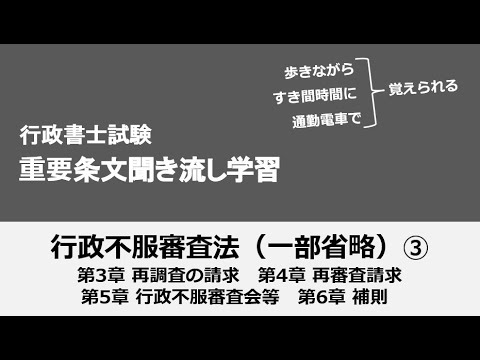 行政書士条文聞き流し（行政不服審査法③）