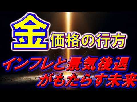 金価格の行方：インフレと景気後退がもたらす未来