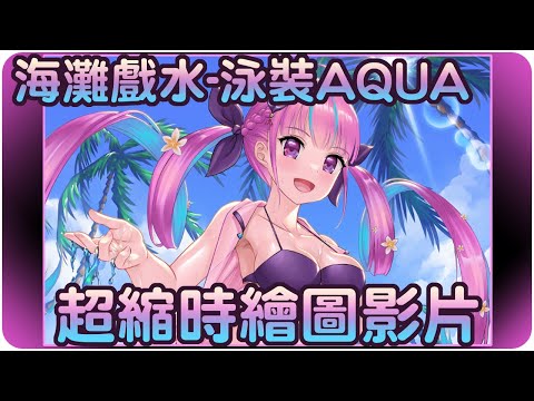 【超縮時繪圖影片】就像流星般地快速~閃耀的紫色洋蔥!!⚓️【RPS Channel/ホロライブ/湊阿庫婭/湊あくあ】 | 繪圖過程 | 渣技術塗鴉