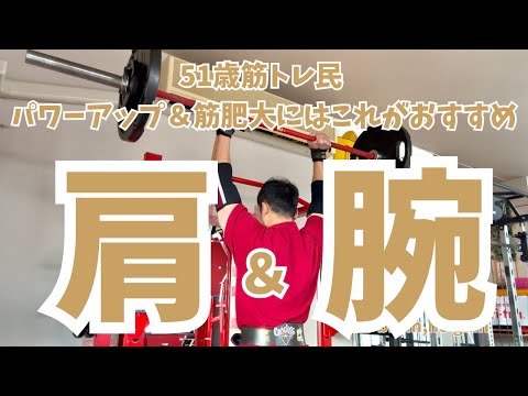 パワーアップ＆筋肥大【51歳筋トレ民 肩＆腕トレ】