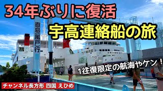 急行鷲羽のリバイバルに合わせ34年ぶりに復活した宇高連絡船 1往復かぎりの夢の旅