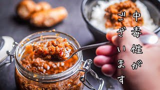 【食べる生姜】買った生姜は全部これで作り置きするレベル｜ごはんが消える簡単レシピ