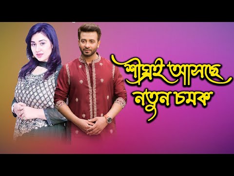 শীঘ্রই আসছে নতুন চমক | Shakib Khan | Apu Biswas | Today News | Rupkothar Golpo