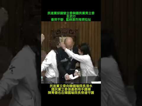 感謝張嘉郡陳菁徽陳玉珍等立委護送韓國瑜院長重返立院主席台！疑似邱議瑩向韓院長潑水，真沒品#陳玉珍#陳菁徽#張嘉郡#國民黨#訂閱#國際#立院#國會改革法案#藍鷹#青鳥#全球#邱議瑩#韓院長#捍衛中華民國