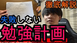 【受験】失敗しない勉強計画の立て方。今日を生きるための処方箋。