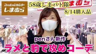 【しまむら購入品】お盆休みのしまパトは？ラメと豹で攻めてみた♡penさん新作