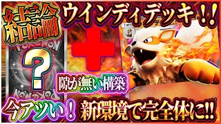 【ポケポケ】ウインディデッキ現環境結論！大会優勝した最強ウインディデッキがアツい！おすすめ！【ポケカアプリ】