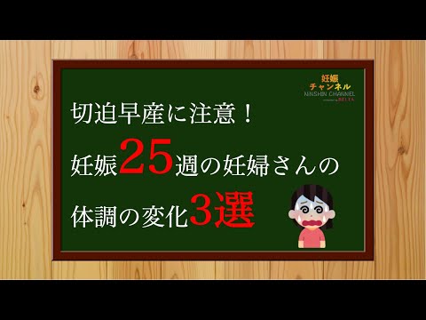 【妊娠25週】切迫早産に注意！25週妊婦さんの体調の変化3選