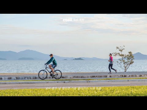 기분이 좋아지는 리드미컬한 데일리 팝 - Meii 재생 목록