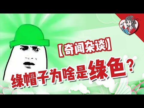 中國人不戴綠帽子！綠帽子為什麼是綠色的？綠色是怎麼淪落成這個樣子的？【國風學子沐子欣】