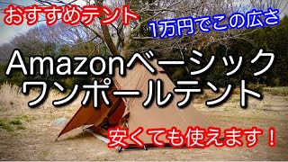 【テント紹介】 激安！ まるでコールマン Amazonベーシック ワンポールテント Amazon Basic Tent